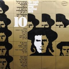 Various ‎– The Tenth Chasidic Song Festival 1978