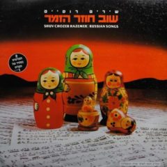 Various ‎– Shuv Chozer HaZemer / Russian Songs