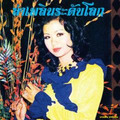 Banyen Rakkaen - Lam Phloen World-class: The Essential Banyen Rakkaen [New Vinyl