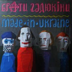 Брати Гадюкіни ‎– Made In Ukraine