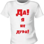 Футболка Да, я не Дура
