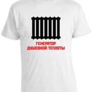 Футболка Генератор Душевной Теплоты