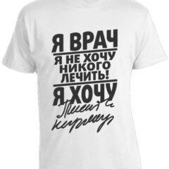 Футболка Я Врач