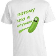 Футболка Rick And Morty Огурчик