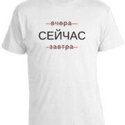 Футболка вчера СЕЙЧАС завтра