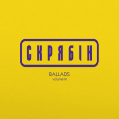 Скрябін – BALLADS volume III