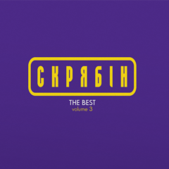 Скрябін – the best volume 3