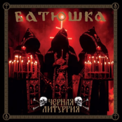 Батюшка – Черная Литургия - Black Liturgy