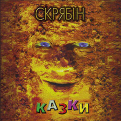 Скрябін ‎– Казки